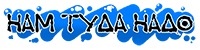 Нам Туда Надо